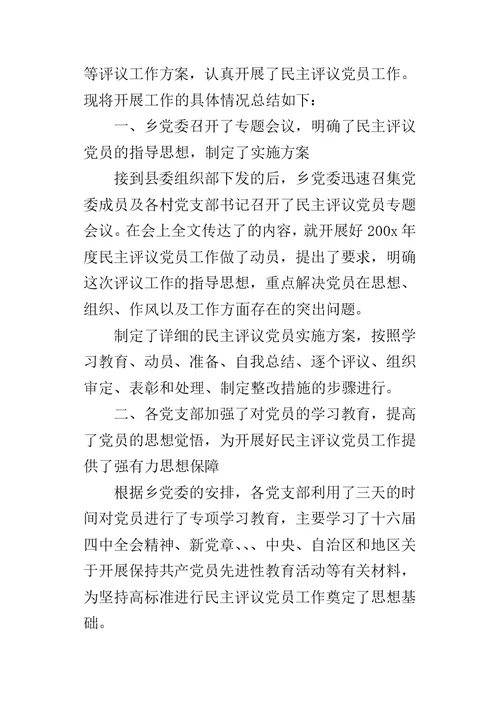 乡镇民主评议党员的工作总结 2