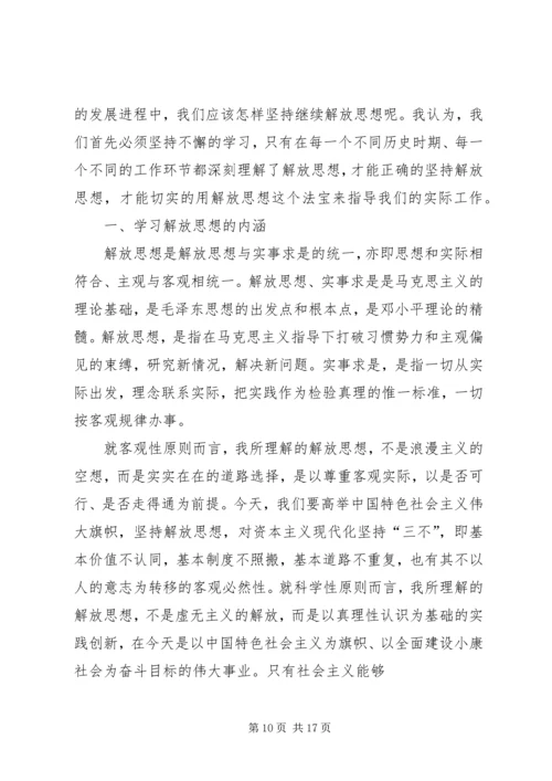 思想汇报：我们一定要坚持不懈的解放思想.docx