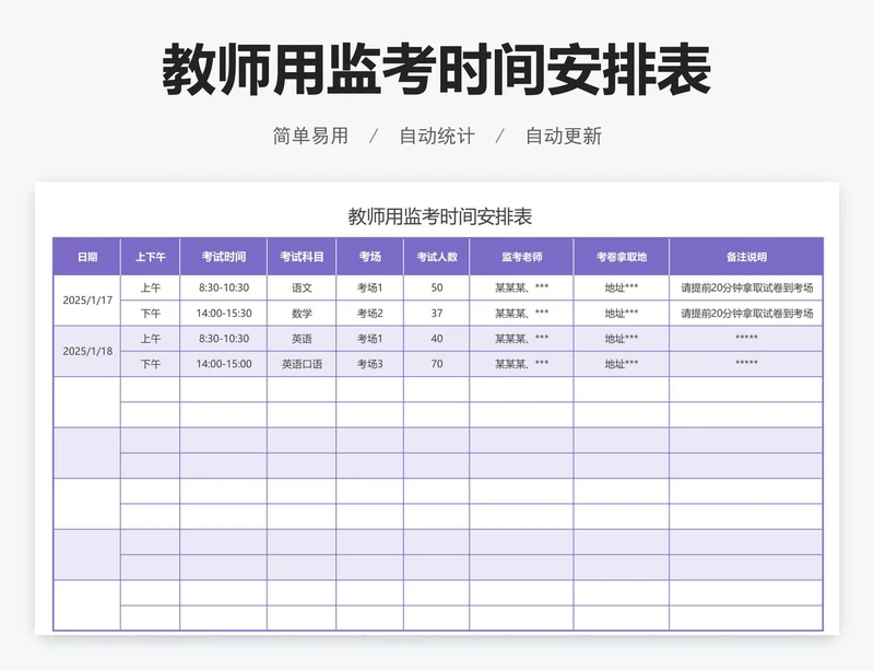 教师用监考时间安排表