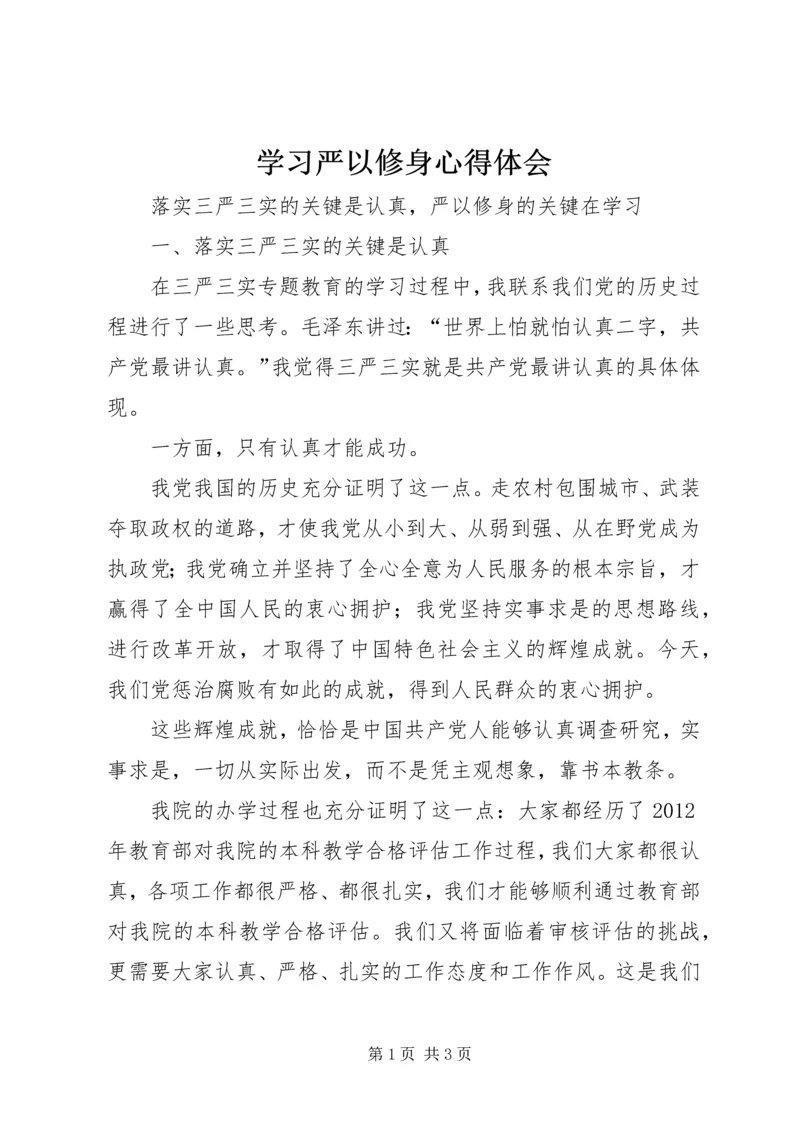 学习严以修身心得体会 (3).docx