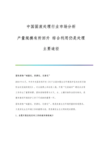 中国固废处理行业市场分析产量规模有所回升-综合利用仍是处理主要途径.docx