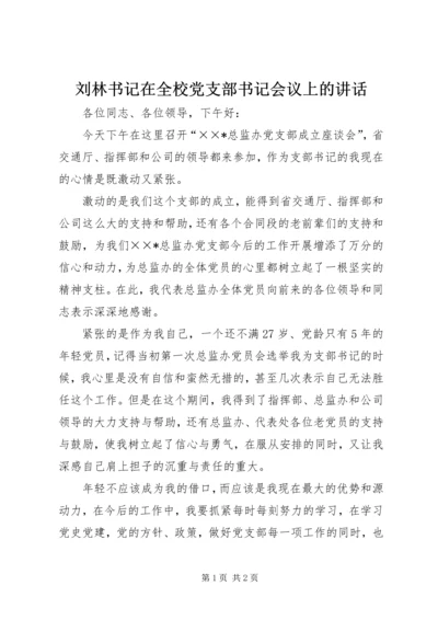 刘林书记在全校党支部书记会议上的讲话 (2).docx