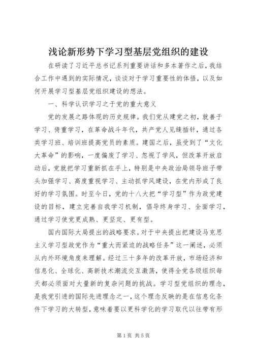 浅论新形势下学习型基层党组织的建设.docx