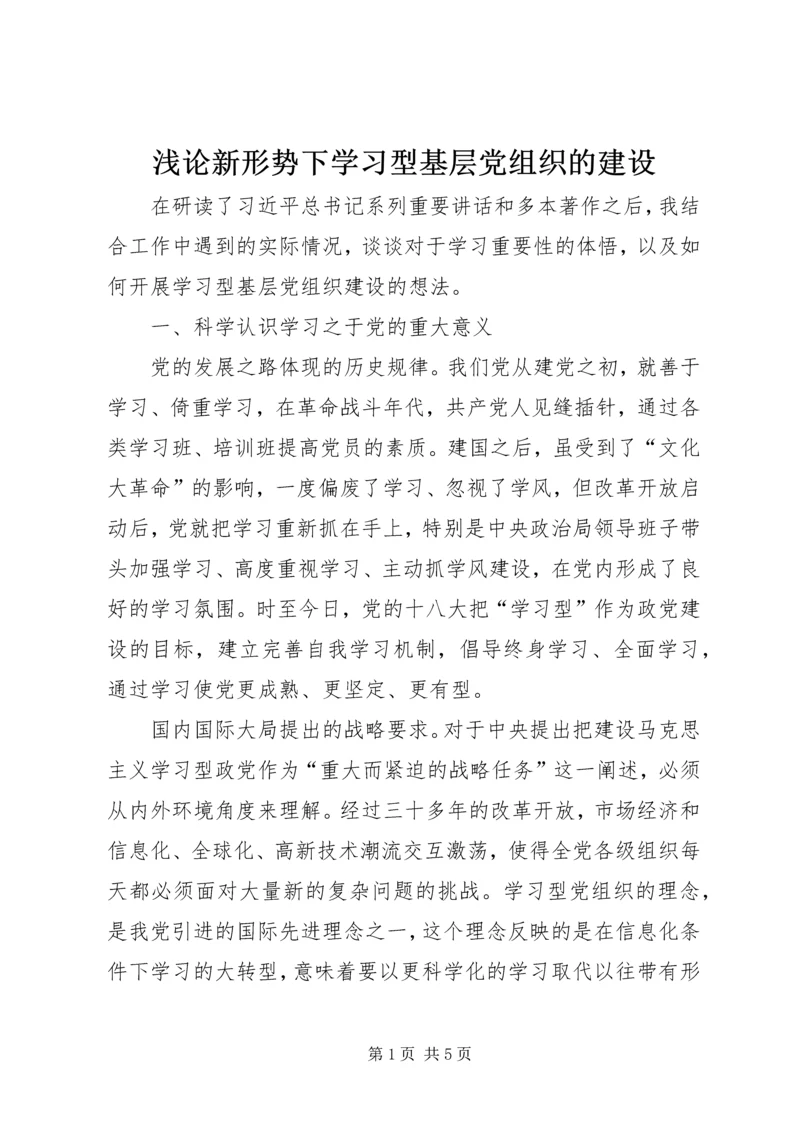 浅论新形势下学习型基层党组织的建设.docx