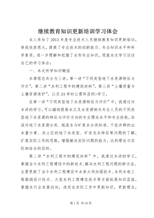 继续教育知识更新培训学习体会_1.docx