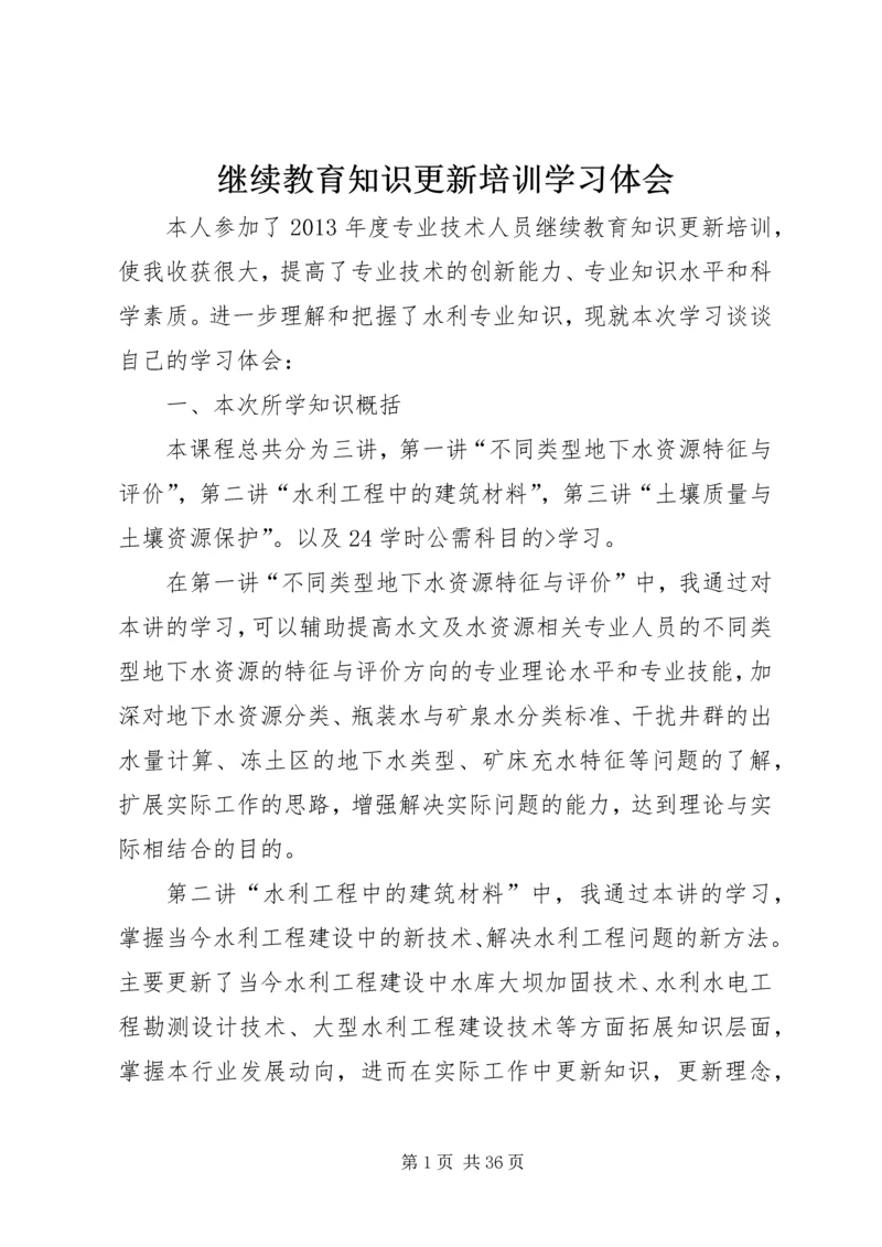 继续教育知识更新培训学习体会_1.docx