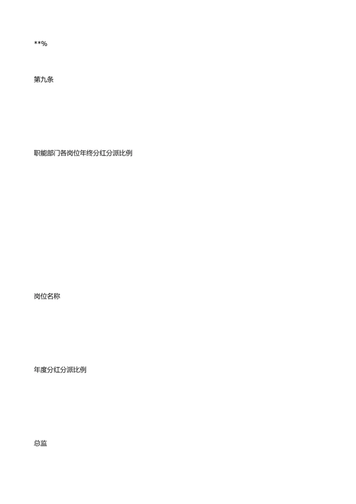 年度红利分配专题方案.docx