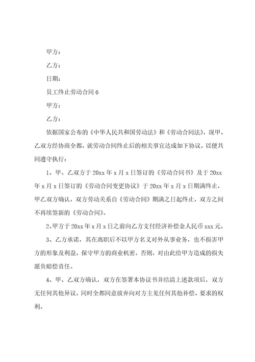 员工终止劳动合同模板6篇