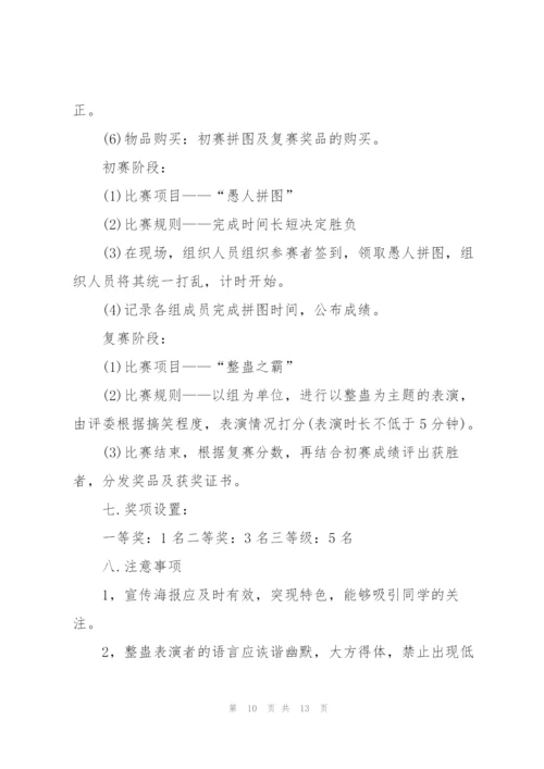 愚人节活动的流程策划方案.docx