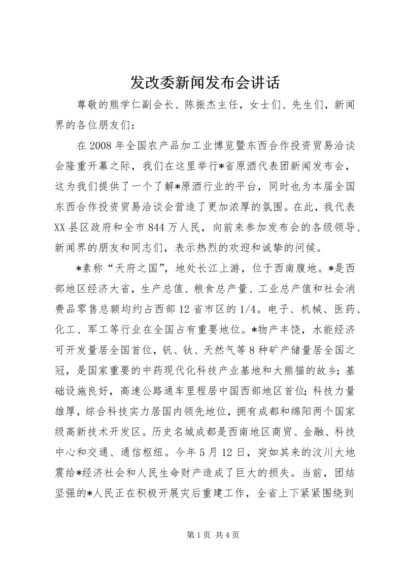 发改委新闻发布会讲话.docx