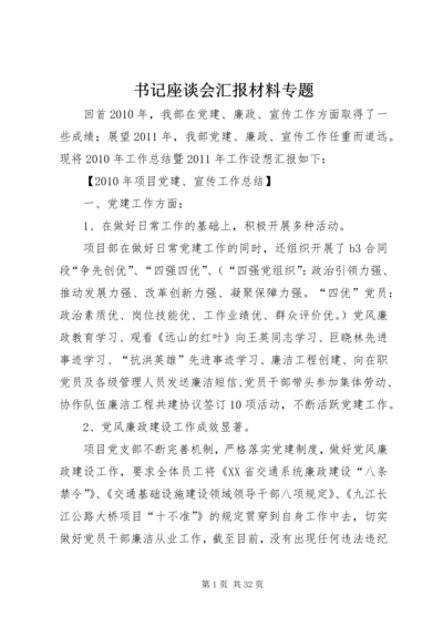 书记座谈会汇报材料专题.docx