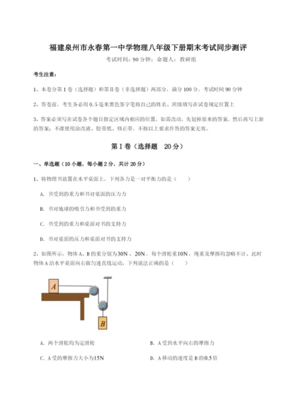 福建泉州市永春第一中学物理八年级下册期末考试同步测评试题（含答案解析版）.docx