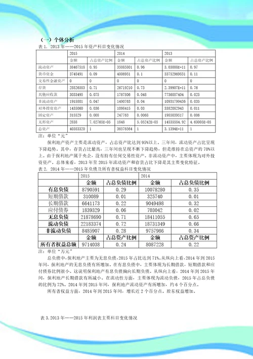 保利地产财务分析分析报告