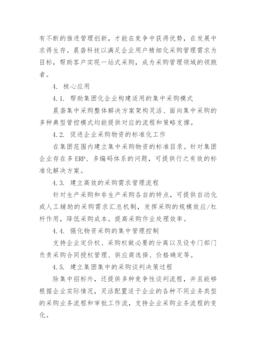 关于集中采购方案.docx