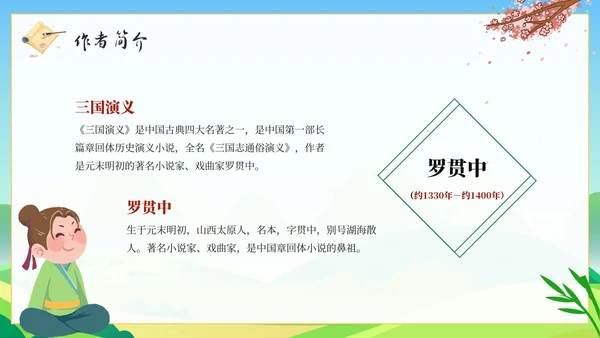 卡通经典名著三国演义导读课件PPT模板