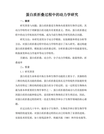 蛋白质折叠过程中的动力学研究