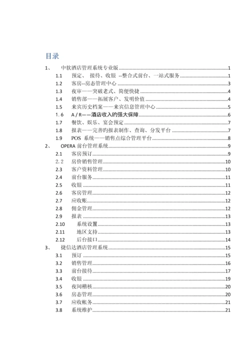 各大酒店软件开发商前台PMS系统功能概要说明.docx