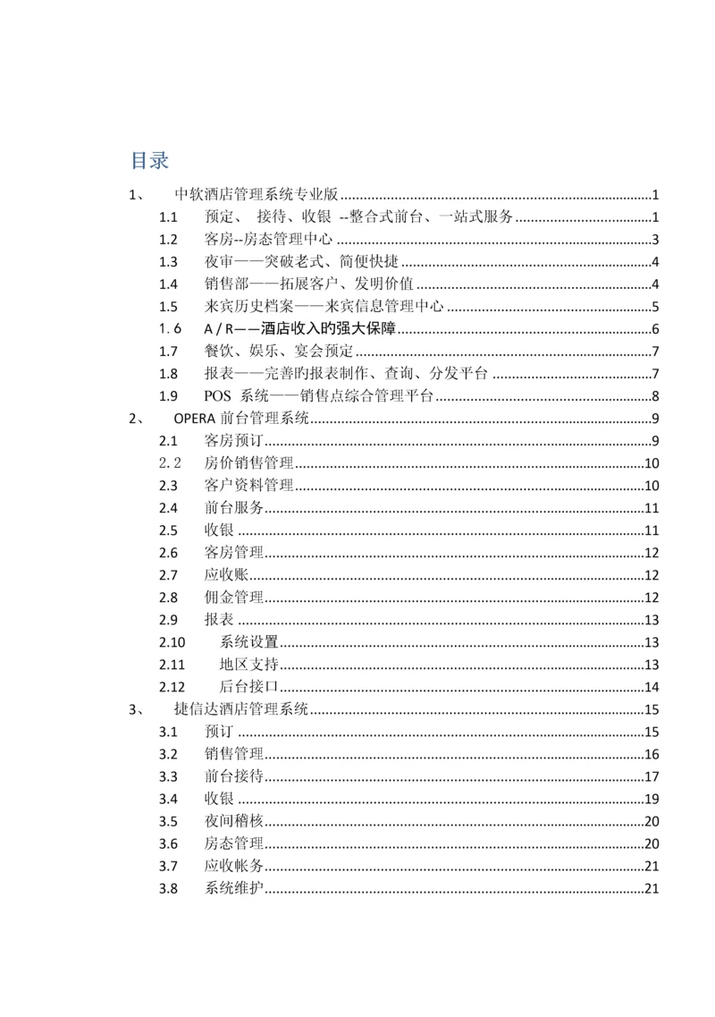 各大酒店软件开发商前台PMS系统功能概要说明.docx