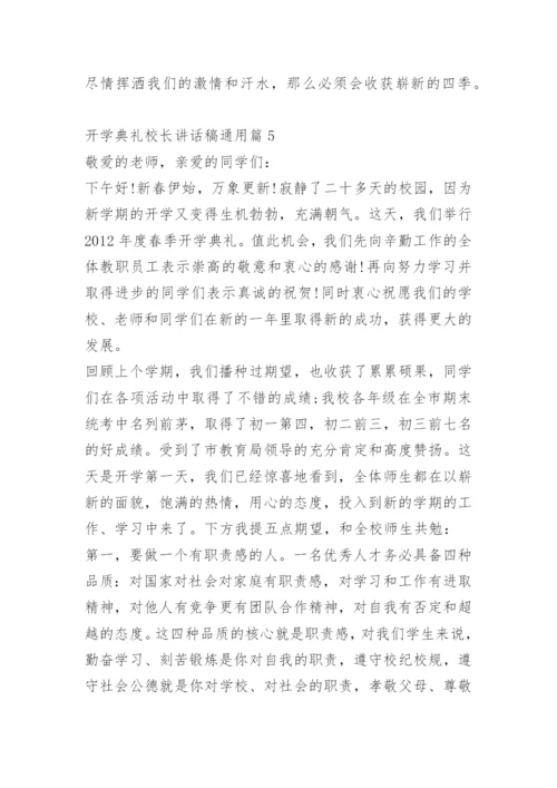 开学典礼校长讲话稿通用.docx