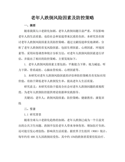 老年人跌倒风险因素及防控策略