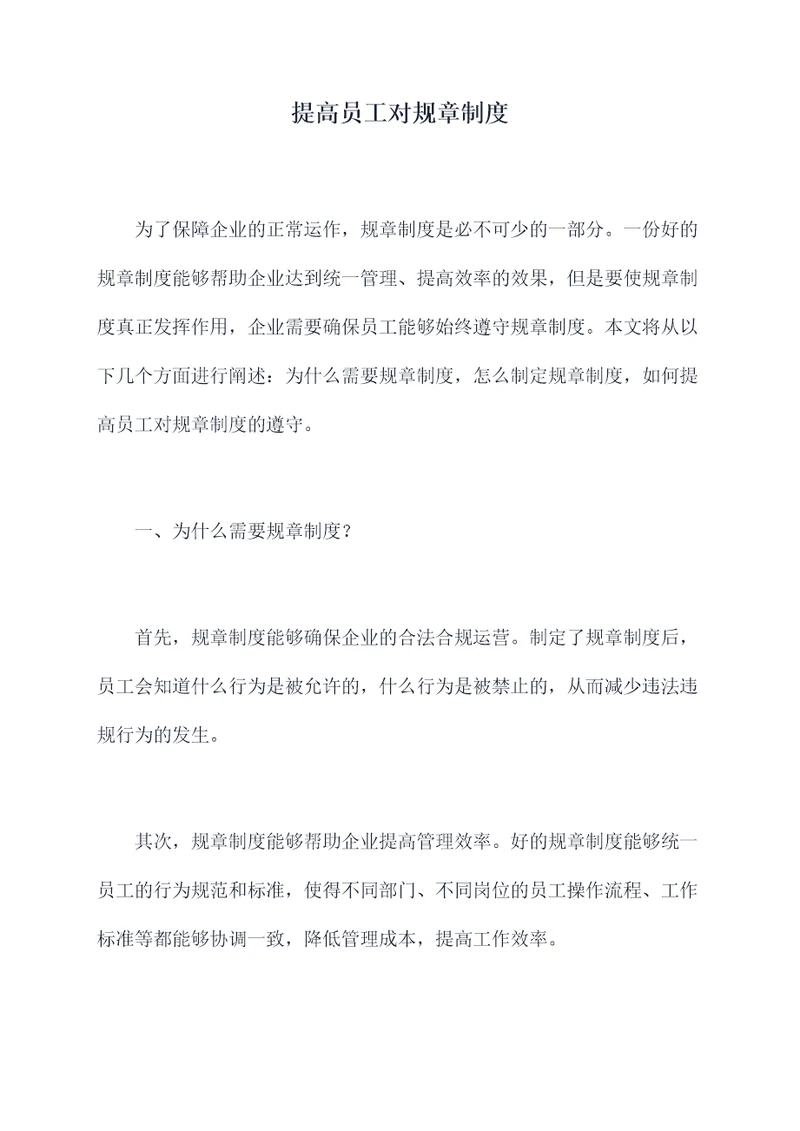 提高员工对规章制度