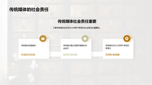 历史文化传承与传统媒体的责任