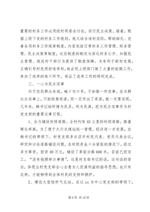 优秀村干部先进事迹材料 (3).docx