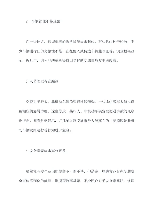 道路安保工作调研报告