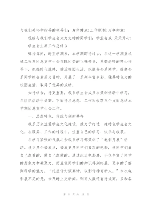 学生会主席工作总结范文5篇.docx