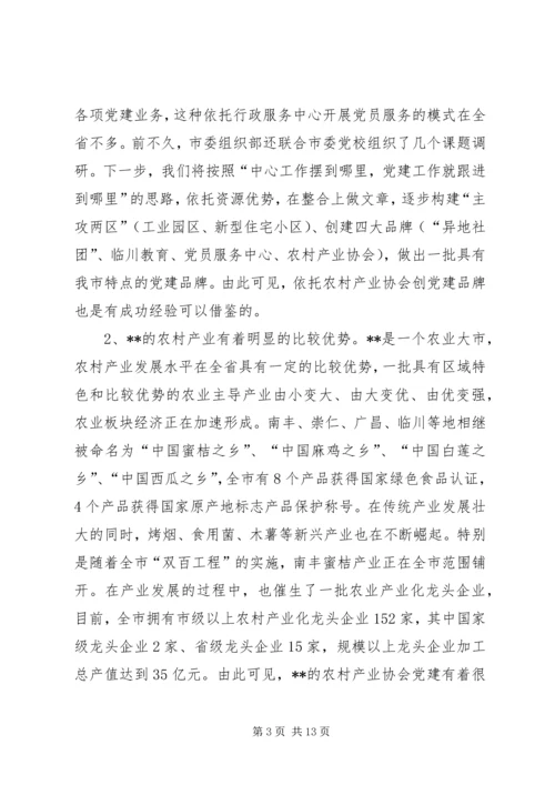 农村产业协会党建座谈会发言.docx