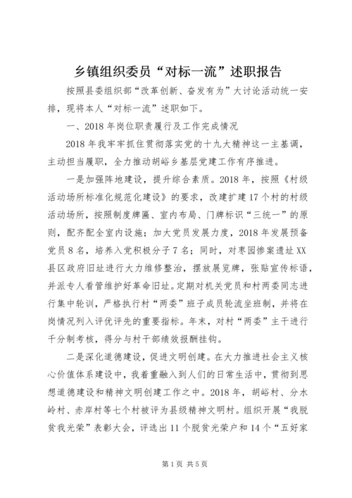 乡镇组织委员“对标一流”述职报告.docx