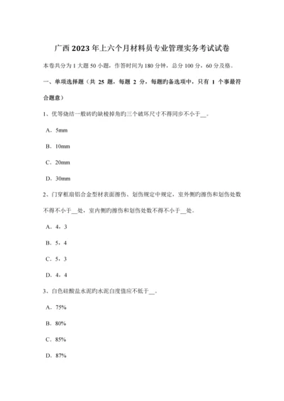 2023年广西上半年材料员专业管理实务考试试卷.docx