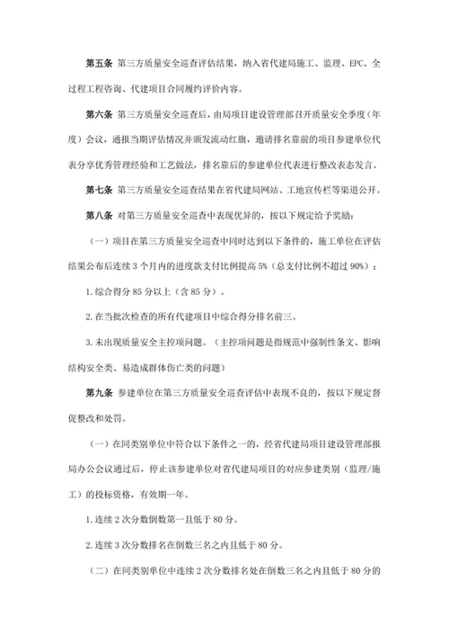 质量安全巡查评估结果应用管理办法