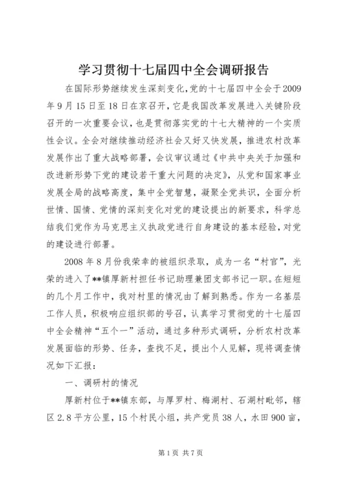 学习贯彻十七届四中全会调研报告.docx