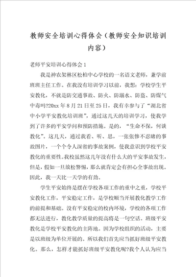 教师安全培训心得体会教师安全知识培训内容