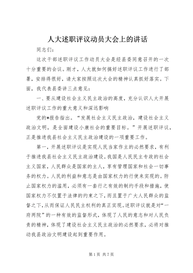 人大述职评议动员大会上的致辞.docx