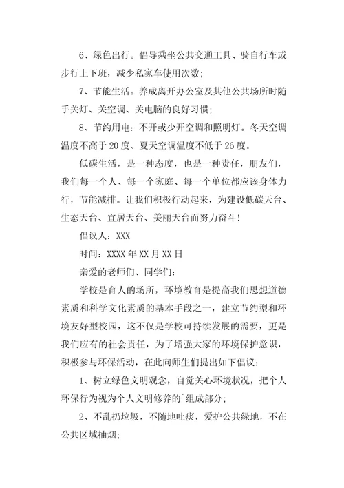 环保倡议书汇编7篇