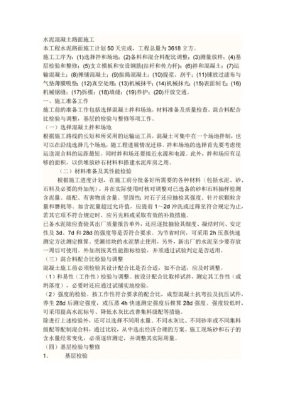 混凝土路面施工方案.docx