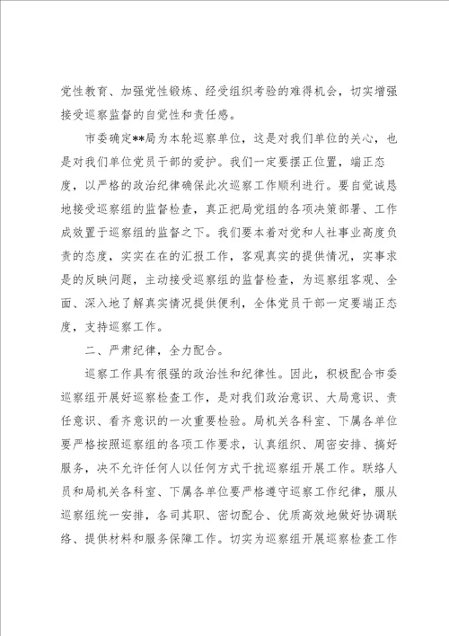 被巡察单位领导在巡察工作动员会上的表态发言