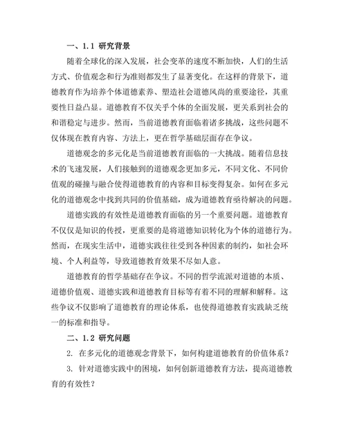 道德教育的哲学基础与实践探讨
