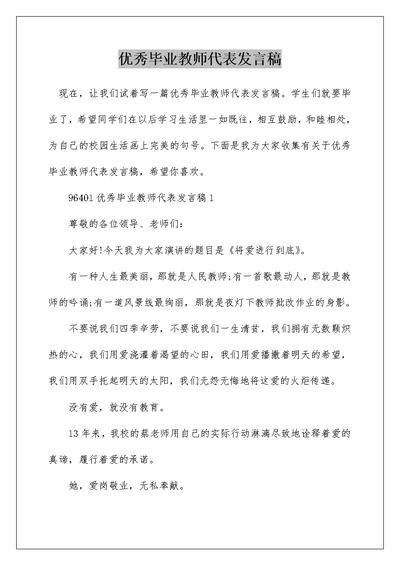 优秀毕业教师代表发言稿