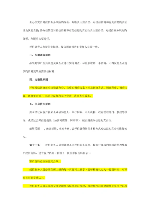 中国民生银行授信工作尽职实施细则.docx