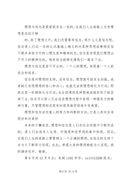 关于理想信念的演讲稿 (4).docx