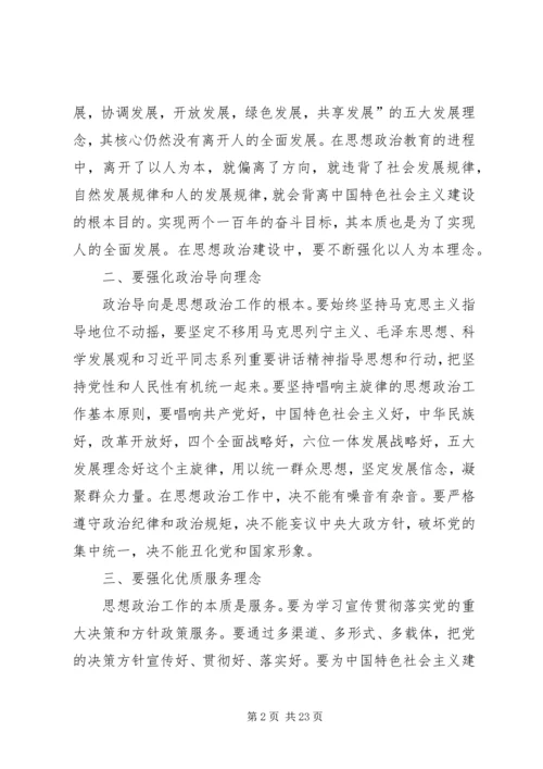 做好思想政治工作要有新理念.docx