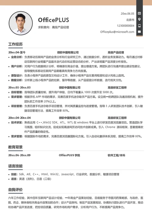 高级产品经理简历模板