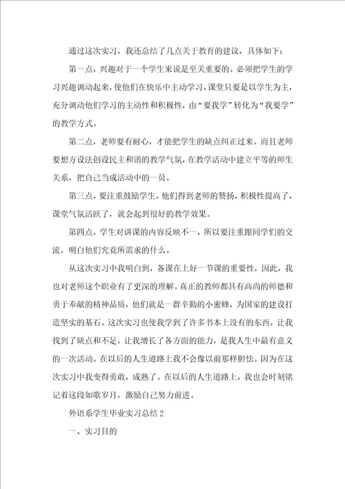 外语系学生毕业实习总结