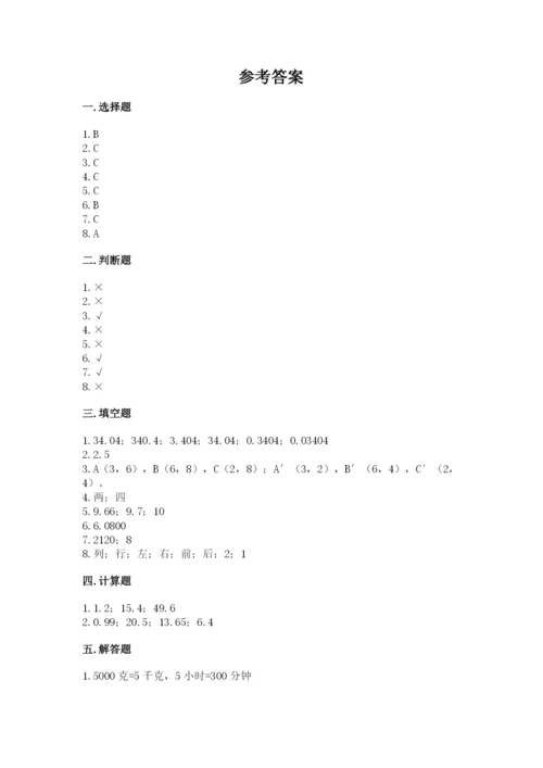 人教版小学五年级数学上册期中测试卷及参考答案【满分必刷】.docx