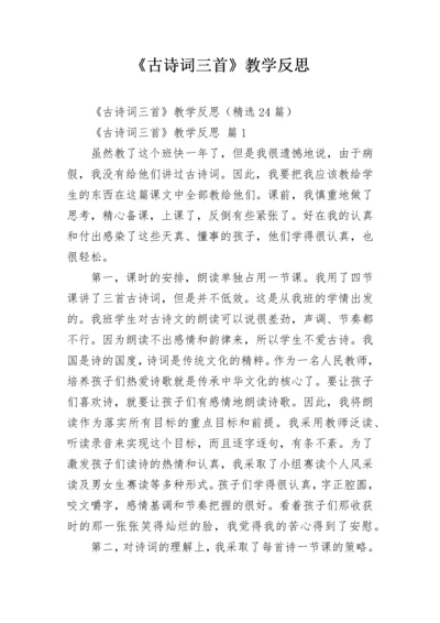 《古诗词三首》教学反思.docx