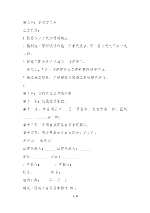 建筑工程施工合同范本精选-.docx