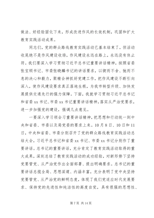 交通运输系统群众路线教育实践活动总结大会致辞.docx